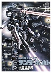 Amazon.co.jp: 機動戦士ガンダム サンダーボルト（1） (ビッグ