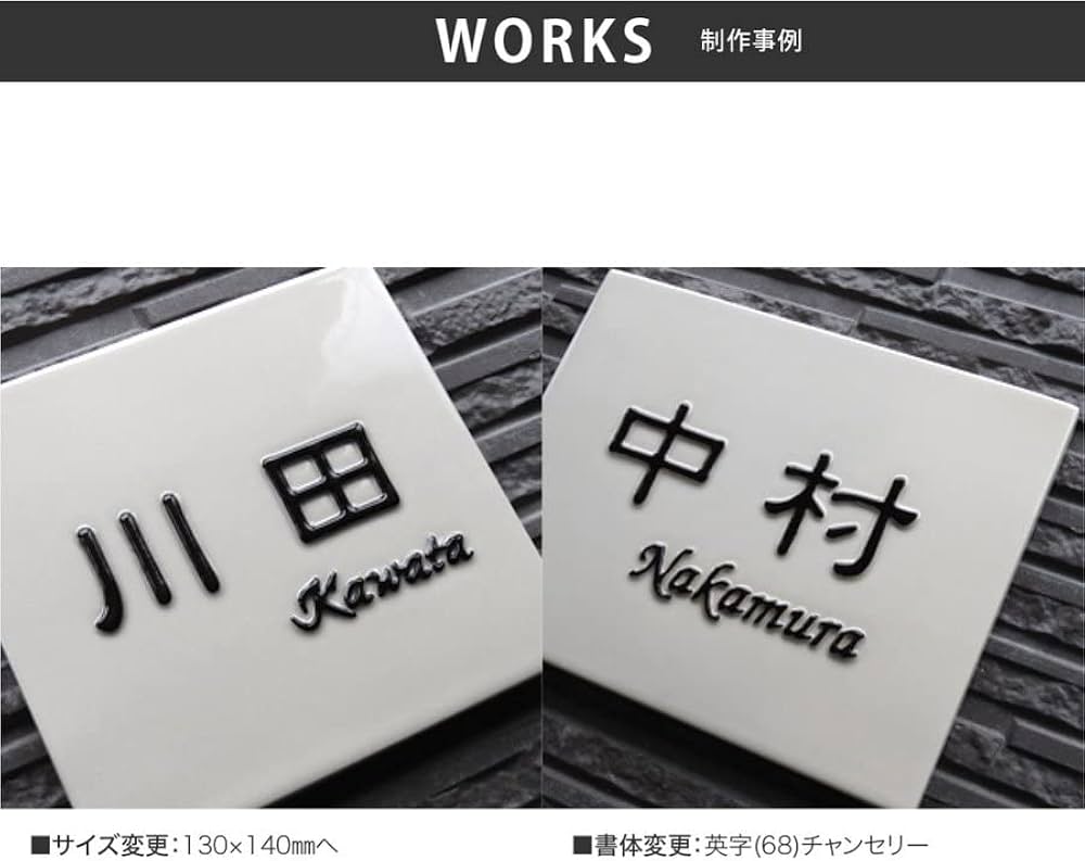 Amazon | 風水的にも良い白地に黒の浮き出し文字のシンプルな陶器表札