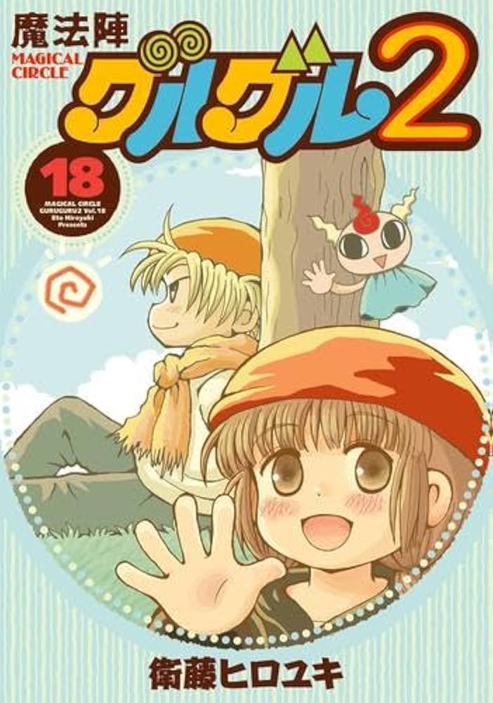 魔法陣グルグル2 コミック 1-18巻セット |本 | 通販 | Amazon