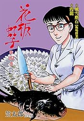 花板虹子【完全版】20 (マンガの金字塔) | 笠 太郎 | マンガ | Kindle