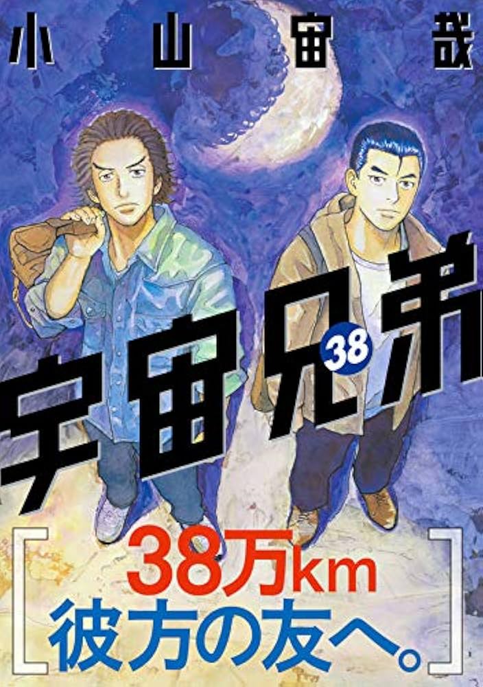 宇宙兄弟(38) (モーニングKC) | 小山 宙哉 |本 | 通販 | Amazon