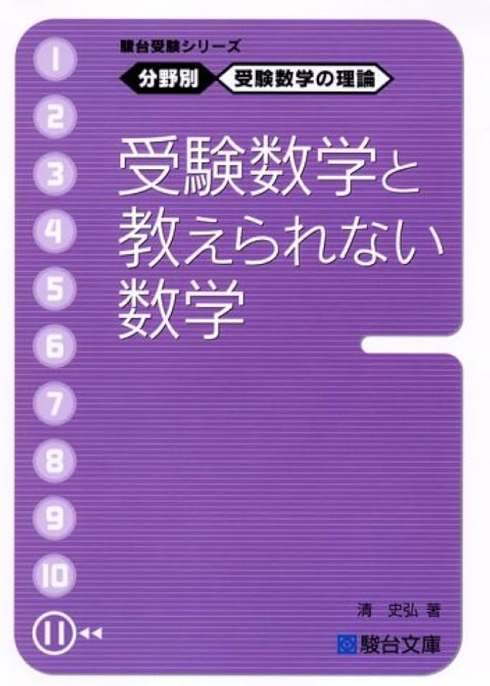 駿台受験シリーズ 分野別 受験数学の理論11 受験数学と教えられない