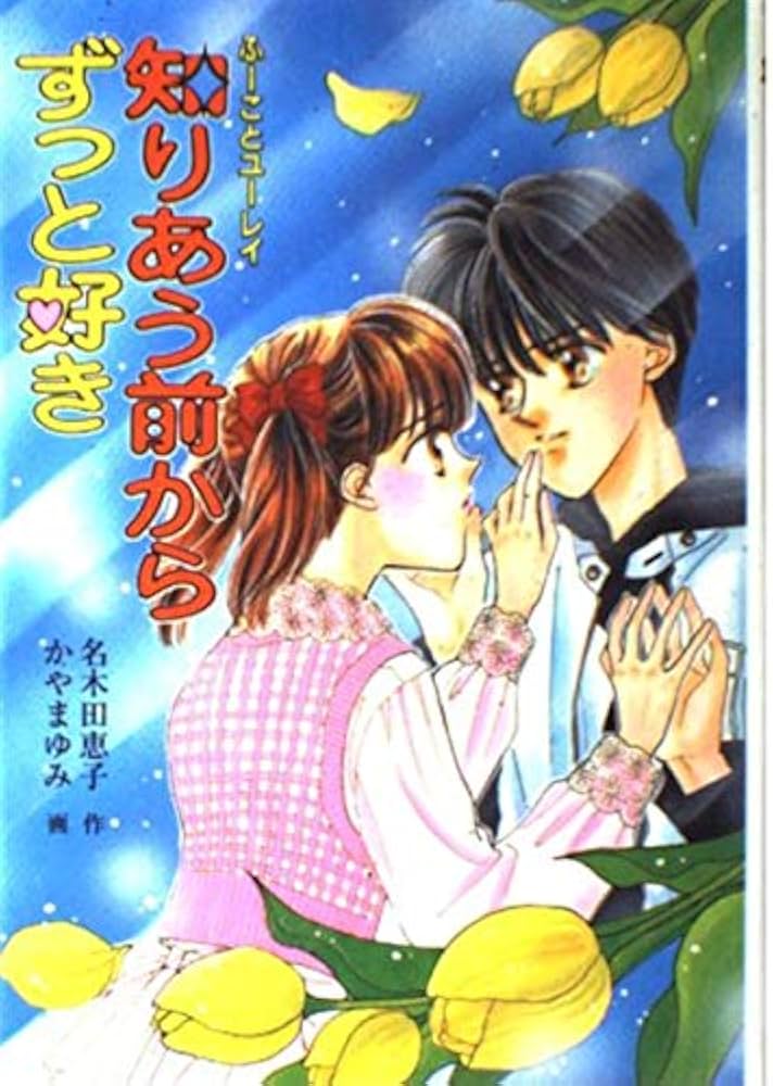 ふーことユーレイ知りあう前からずっと好き (もっと・とんでる学園