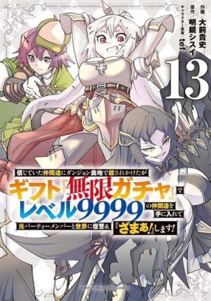 信じていた仲間達にダンジョン奥地で殺されかけたがギフト『無限ガチャ