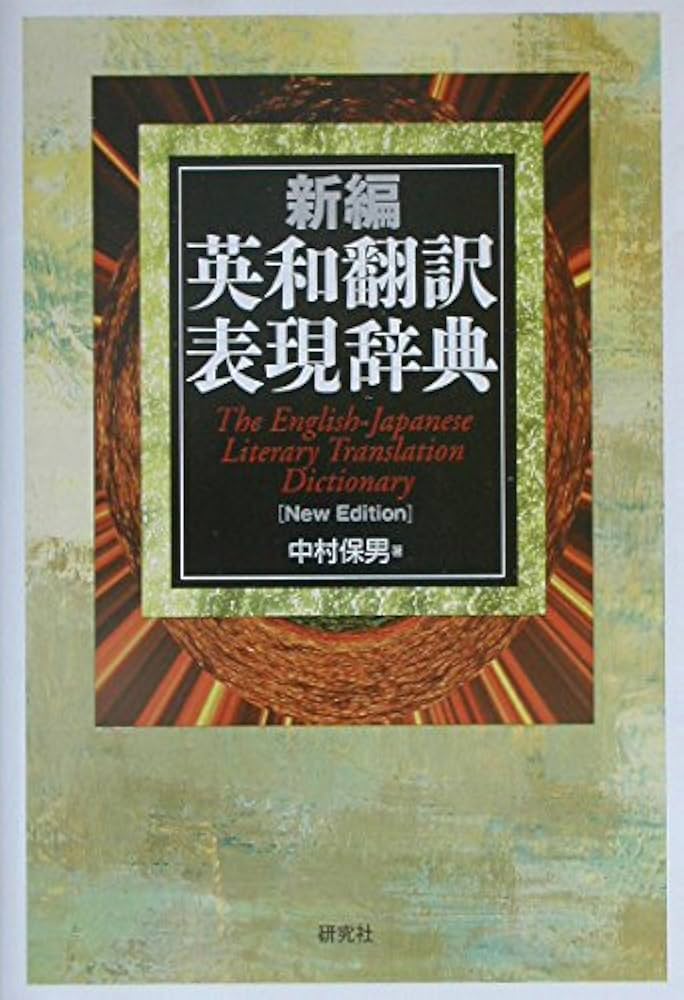 新編英和翻訳表現辞典 | 中村 保男 |本 | 通販 | Amazon