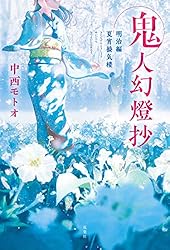 Amazon.co.jp: 鬼人幻燈抄 ： 14 平成編 泥中之蓮 電子書籍: 中西