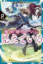 Amazon.co.jp: 魔術師クノンは見えている 8 (カドカワBOOKS) 電子書籍