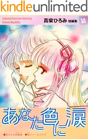 Amazon.co.jp: 杏＆影 恋人時代 eBook : 前原滋子: Kindleストア