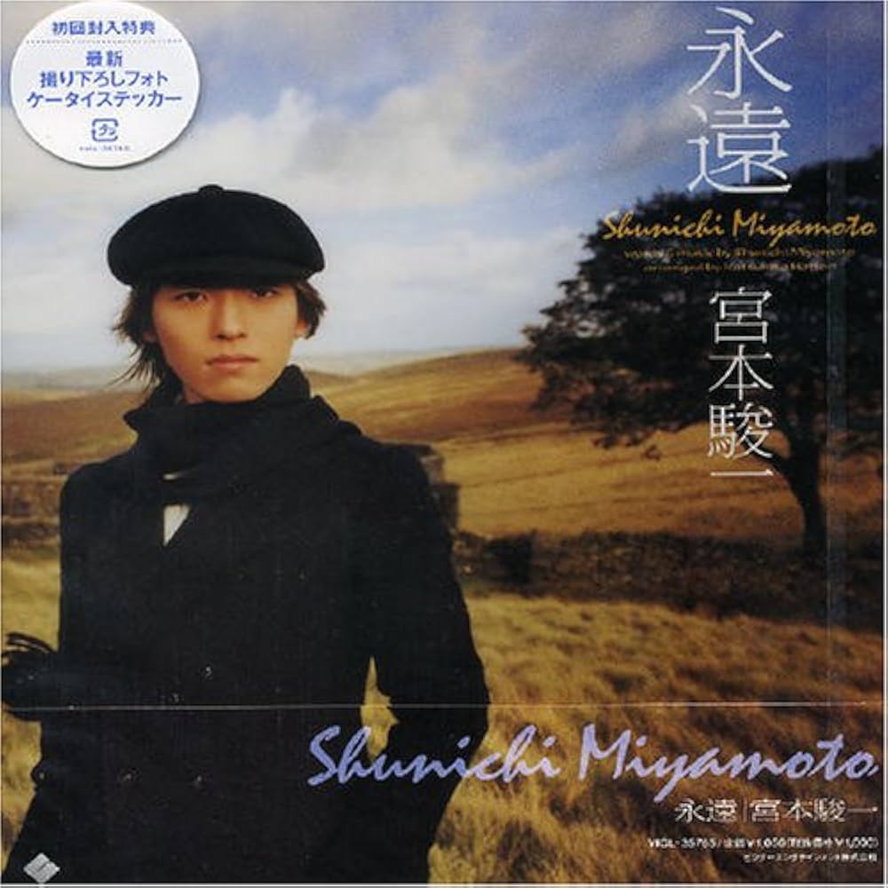 Amazon.co.jp: 永遠: ミュージック