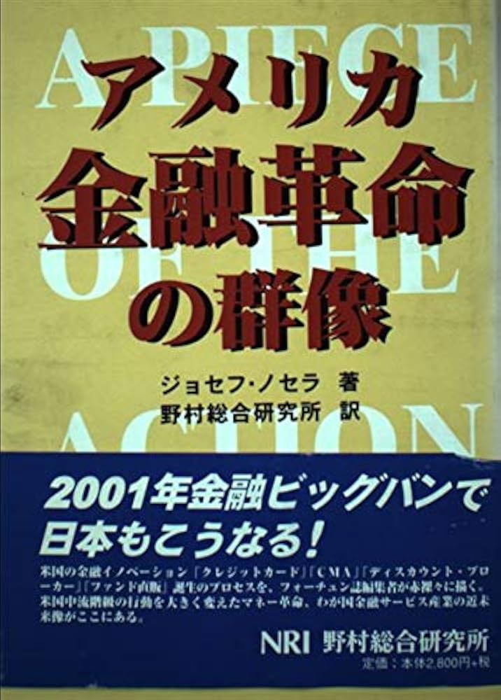アメリカ金融革命の群像 | ジョセフ ノセラ, Nocera,Joseph, 野村総合