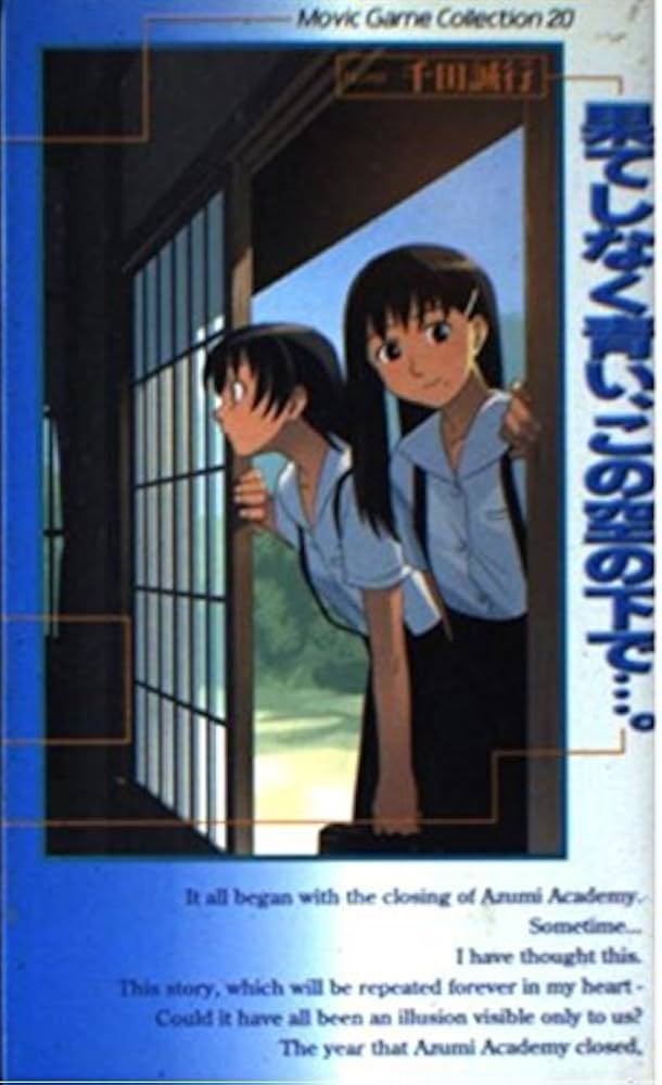 Amazon.co.jp: 果てしなく青い、この空の下で (ムービックゲーム