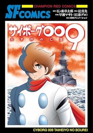 サイボーグ009 太平洋の亡霊』｜感想・レビュー・試し読み - 読書メーター