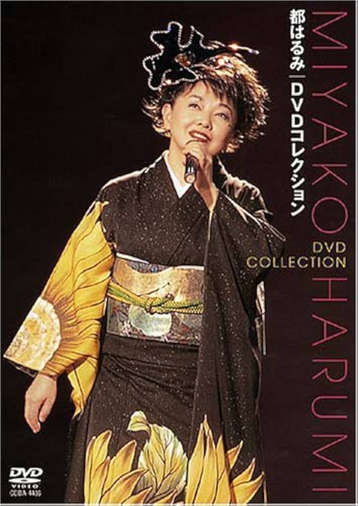 Amazon.co.jp: 都はるみ DVDコレクション : 都はるみ, 都はるみ: DVD