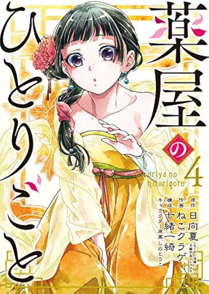 薬屋のひとりごと コミック 1-4巻セット |本 | 通販 | Amazon