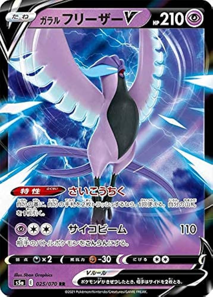 Amazon.co.jp: ポケモンカードゲーム S5a 025/070 ガラルフリーザーV