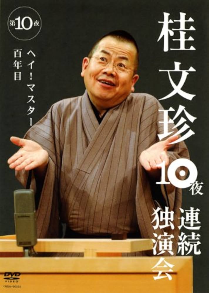 Amazon.co.jp: 桂文珍 10夜連続独演会 第10夜 [DVD] : 桂文珍: DVD