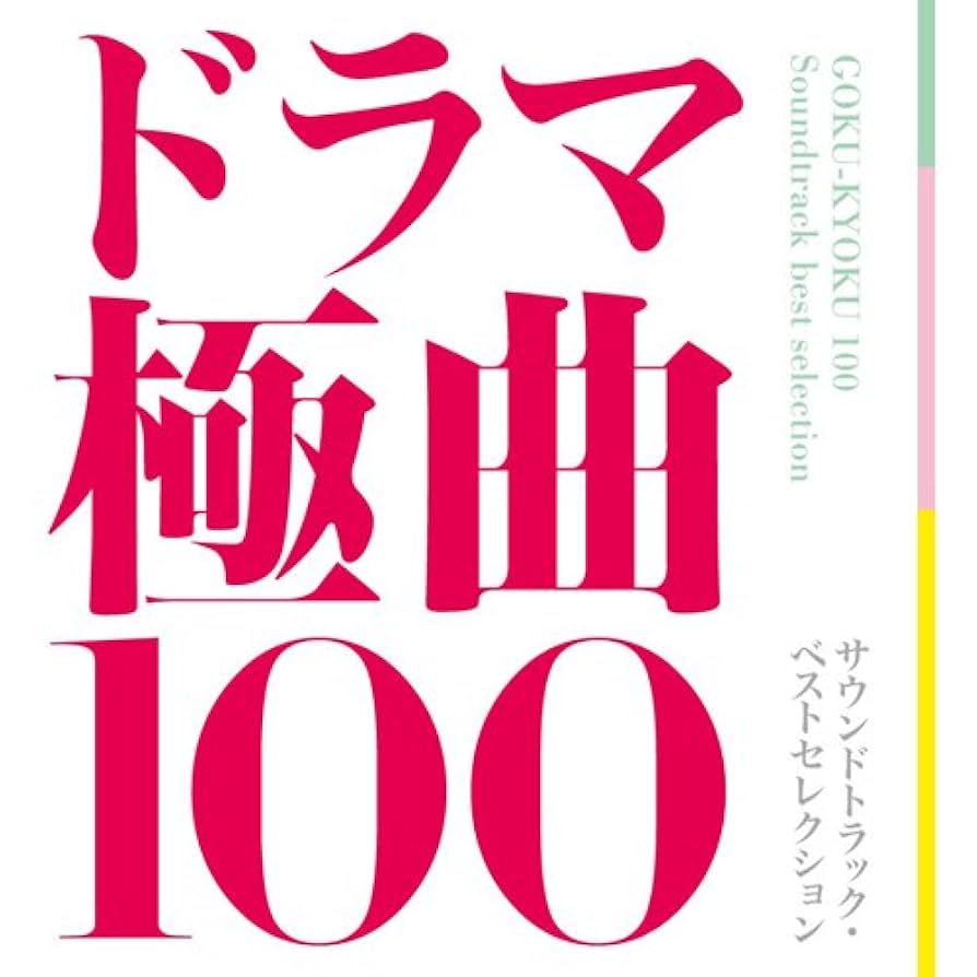 Amazon.co.jp: ドラマ極曲100~サウンドトラック・ベストセレクション