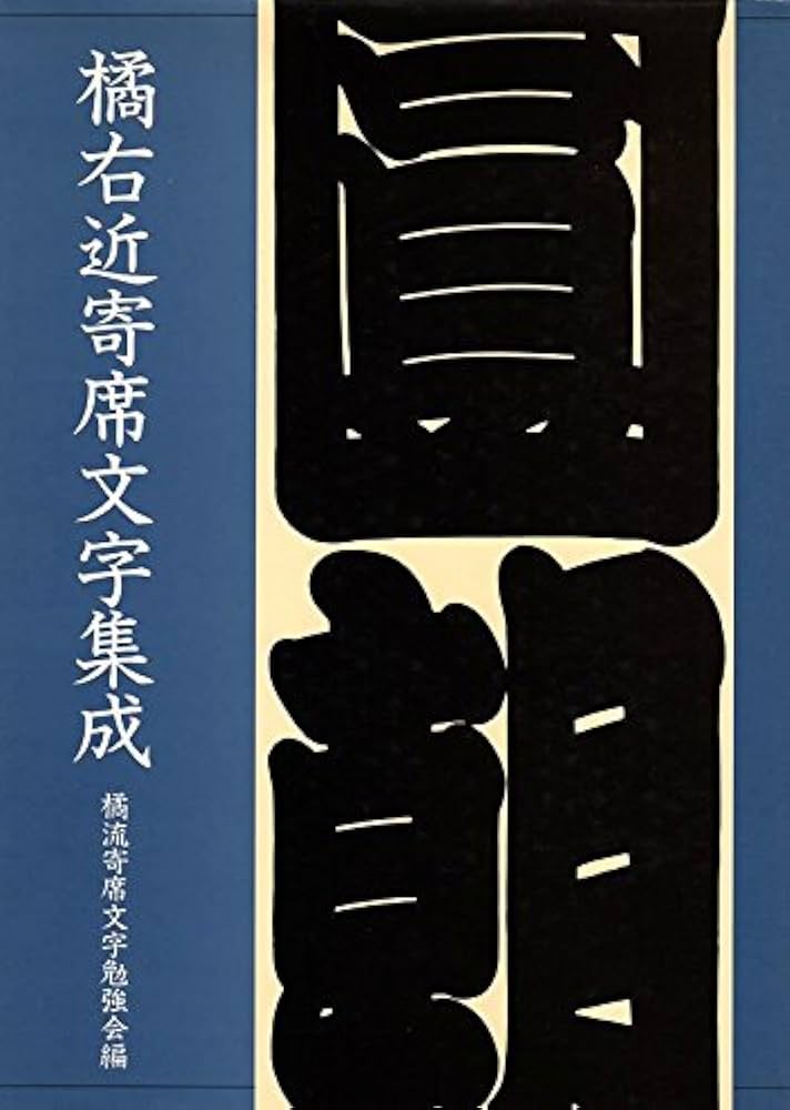 橘右近寄席文字集成 | 橘流寄席文字勉強会 |本 | 通販 | Amazon