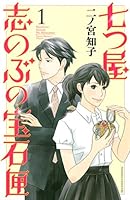 七つ屋志のぶの宝石匣 (全26巻) Kindle版