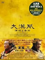 Amazon.co.jp: 大漢風 - 中国のTVドラマ / TVドラマ: DVD