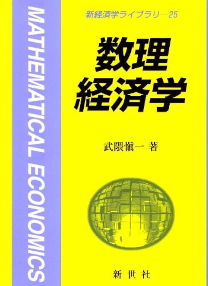 数理経済学 (新経済学ライブラリ 25) | 武隈 慎一 |本 | 通販 | Amazon