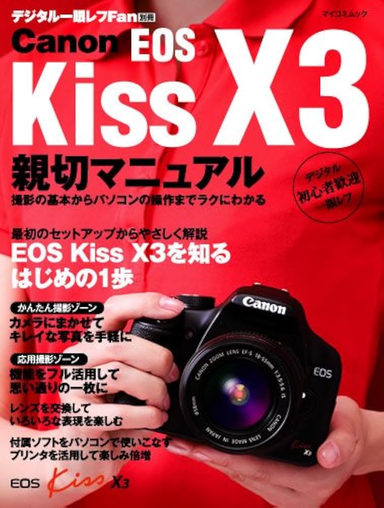 Amazon.co.jp: Canon EOS Kiss X3 Kindness Manual (MYCOM Mook