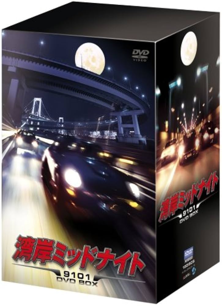 Amazon.co.jp: 湾岸ミッドナイト 9101 DVD BOX : 大鶴義丹, 大杉漣: DVD