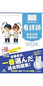 Amazon.co.jp: クエスチョン・バンク 看護師国家試験問題解説 2026