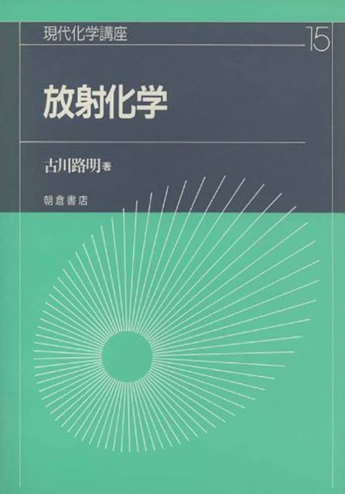 放射化学 | 古川 路明 |本 | 通販 | Amazon
