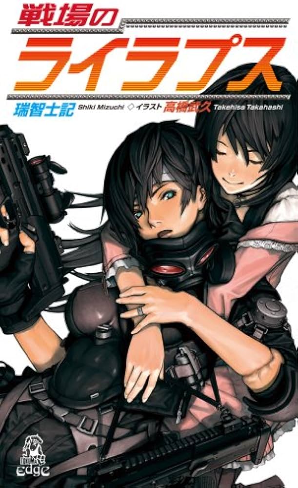 Amazon.co.jp: 戦場のライラプス (TOKUMA NOVELS Edge) : 瑞智 士記