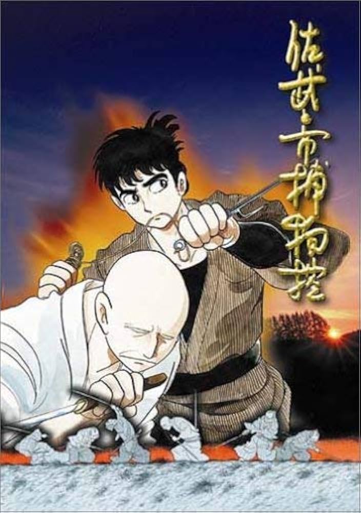 Amazon.com: 佐武と市捕物控 [DVD] : Movies & TV