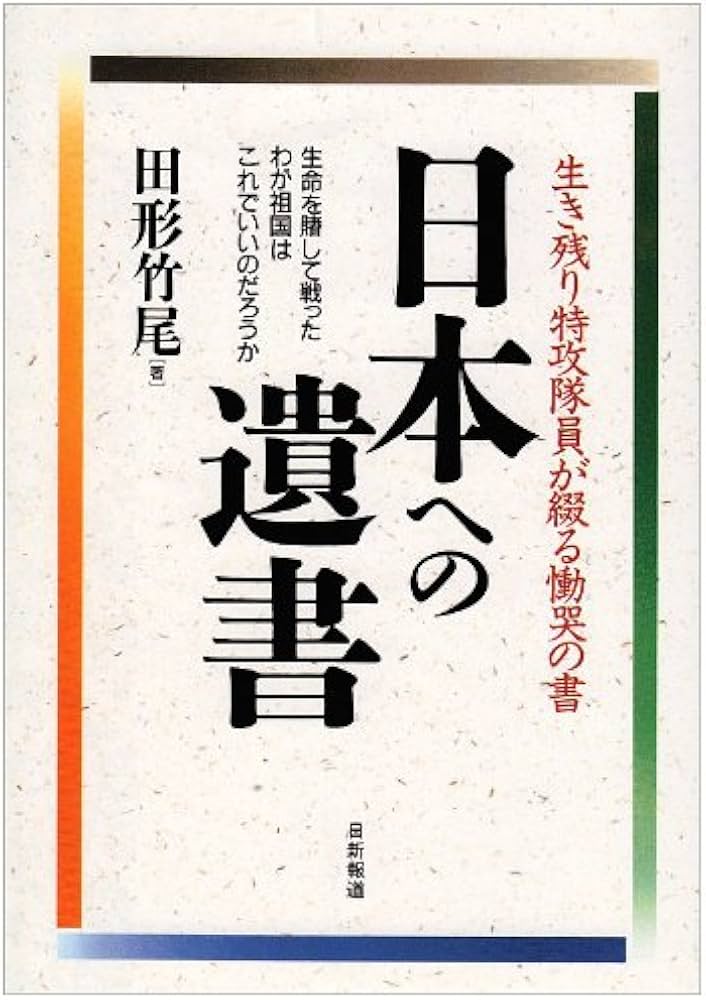 日本への遺書: 生き残り特攻隊員が綴る慟哭の書 生命を賭して戦った