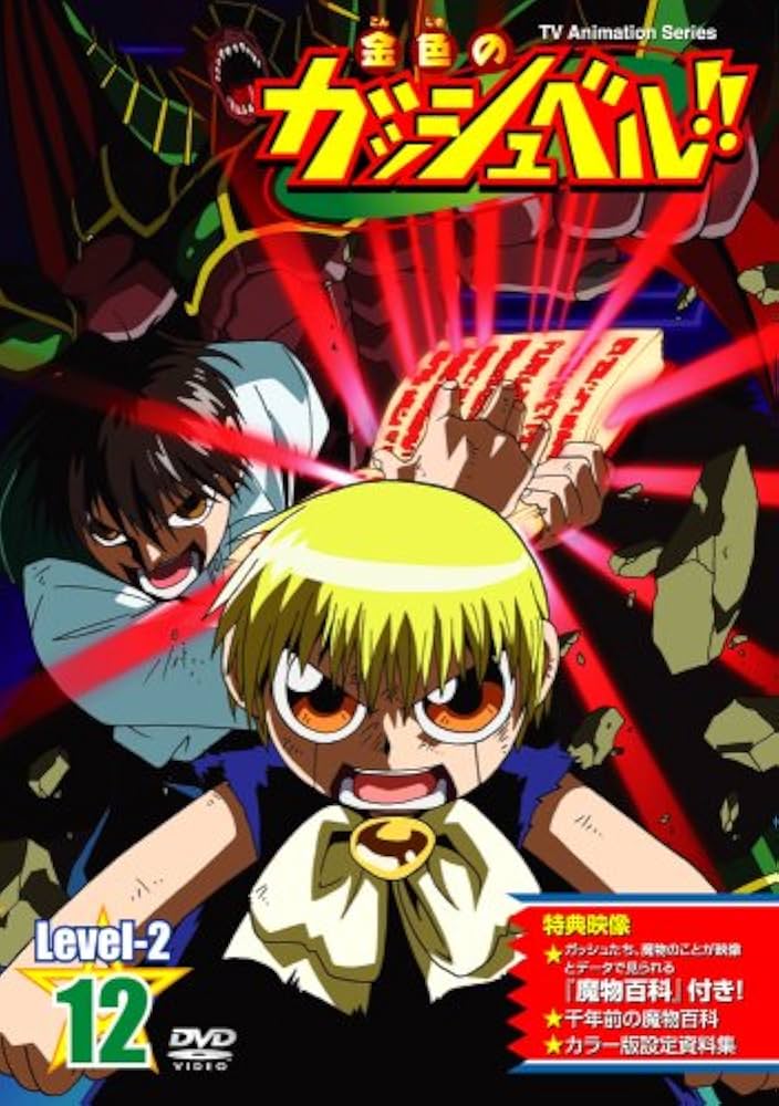 金色のガッシュベル/level 1〜3/劇場版2本セット 金色のガッシュベル
