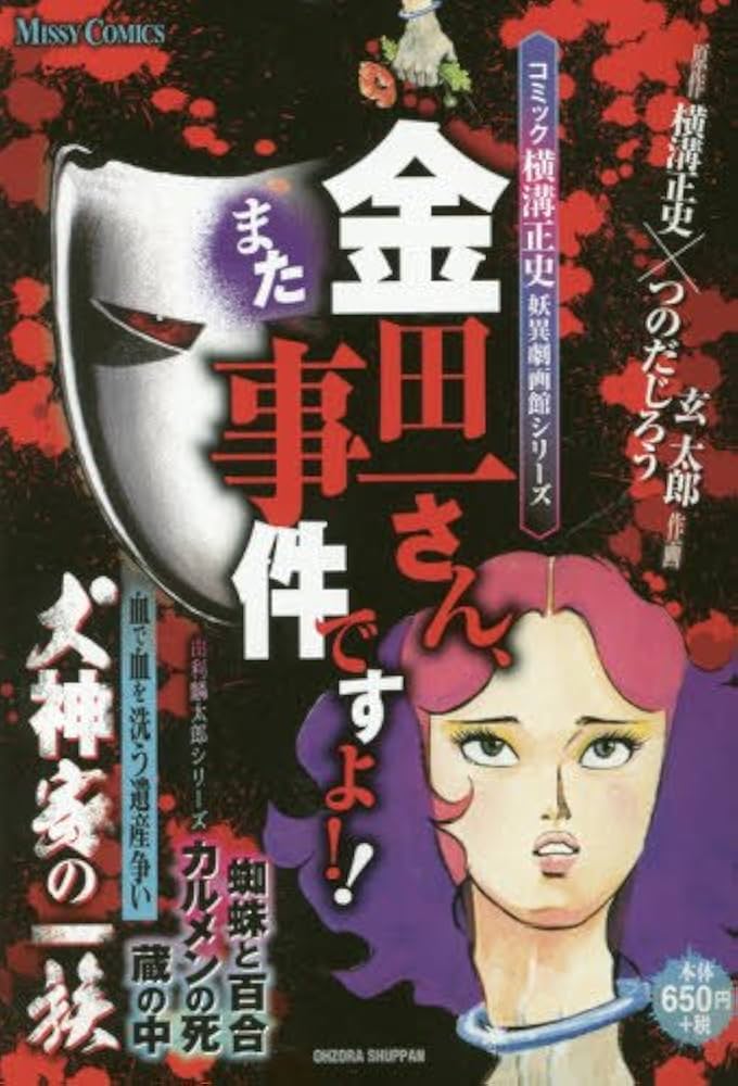 Amazon.co.jp: コミック横溝正史妖異劇画館シリーズ 金田一さん、事件