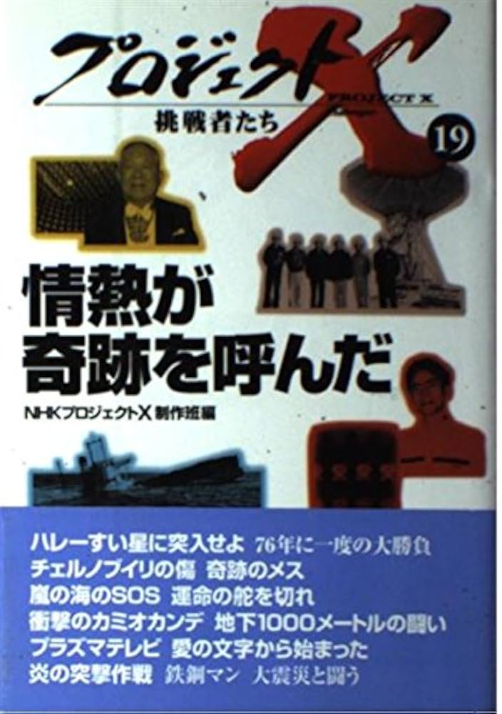 プロジェクトX挑戦者たち 19 | NHKプロジェクトX制作班 |本 | 通販