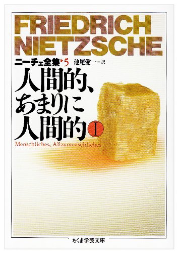 ニ-チェ全集 5巻』｜感想・レビュー - 読書メーター