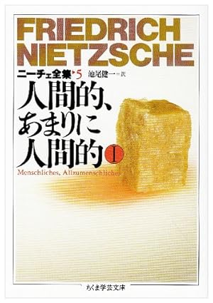 ニ-チェ全集 5巻』｜感想・レビュー - 読書メーター