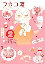 ワカコ酒 2巻 (ゼノンコミックス) | 新久千映 | 青年マンガ | Kindle