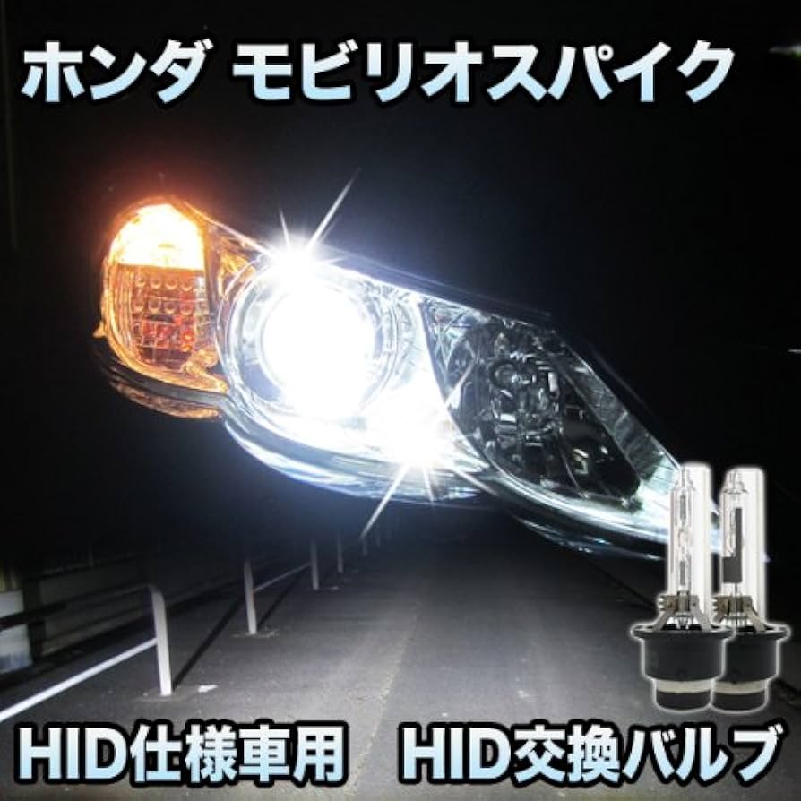 Amazon | ホンダ モビリオスパイク 対応 HID仕様車用 純正交換HID