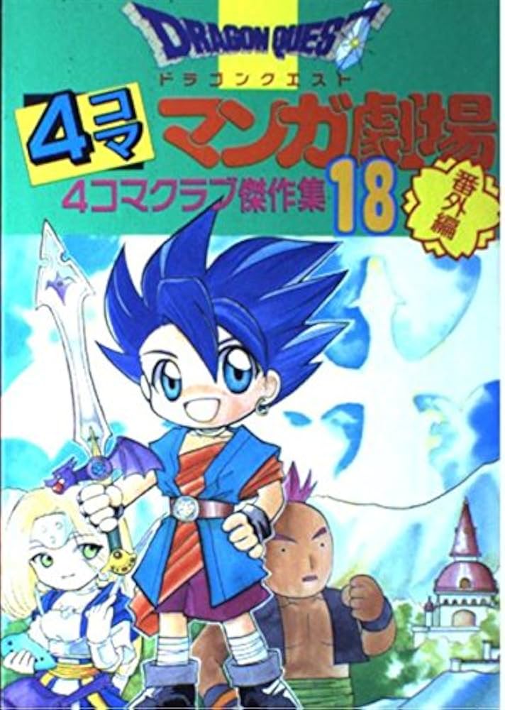 ドラゴンクエスト4コママンガ劇場: 番外編 4コマクラブ傑作集 (18) |本