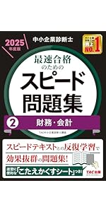 中小企業診断士 最速合格のためのスピード問題集(2) 財務・会計 2025