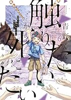 青野くんに触りたいから死にたい (全2巻) Kindle版