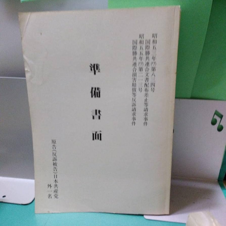 Amazon.co.jp: 準備書面 国際勝共連合文書配布差止等請求事件 : おもちゃ