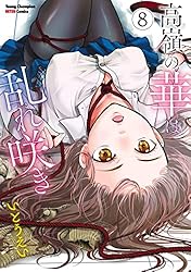 高嶺の華は乱れ咲き 13 (ヤングチャンピオン烈コミックス