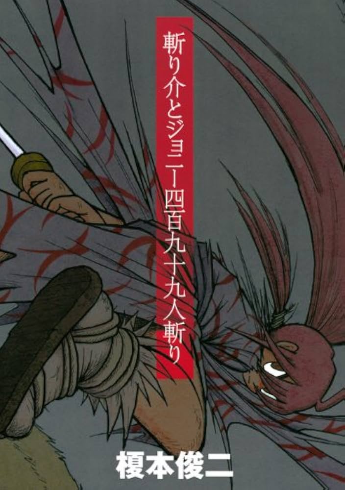 Amazon.co.jp: 斬り介とジョニー四百九十九人斬り (KCデラックス