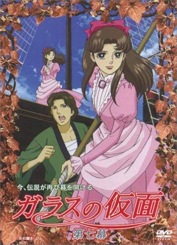 Amazon.co.jp: ガラスの仮面 第七幕 [DVD] : 小林沙苗, 矢島晶子, 藤田