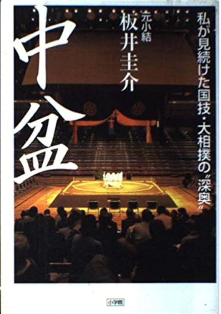 中盆: 私が見続けた国技・大相撲の深奥 | 板井 圭介 |本 | 通販 | Amazon