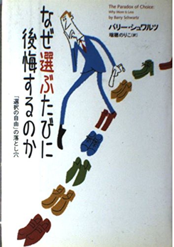 なぜ選ぶたびに後悔するのか―「選択の自由」の落とし穴』｜感想
