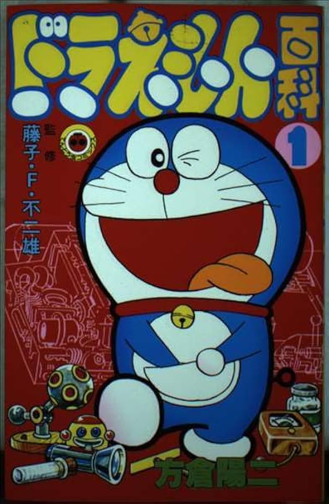 ドラえもん百科 1 (てんとう虫コミックス) | 方倉 陽二 |本 | 通販