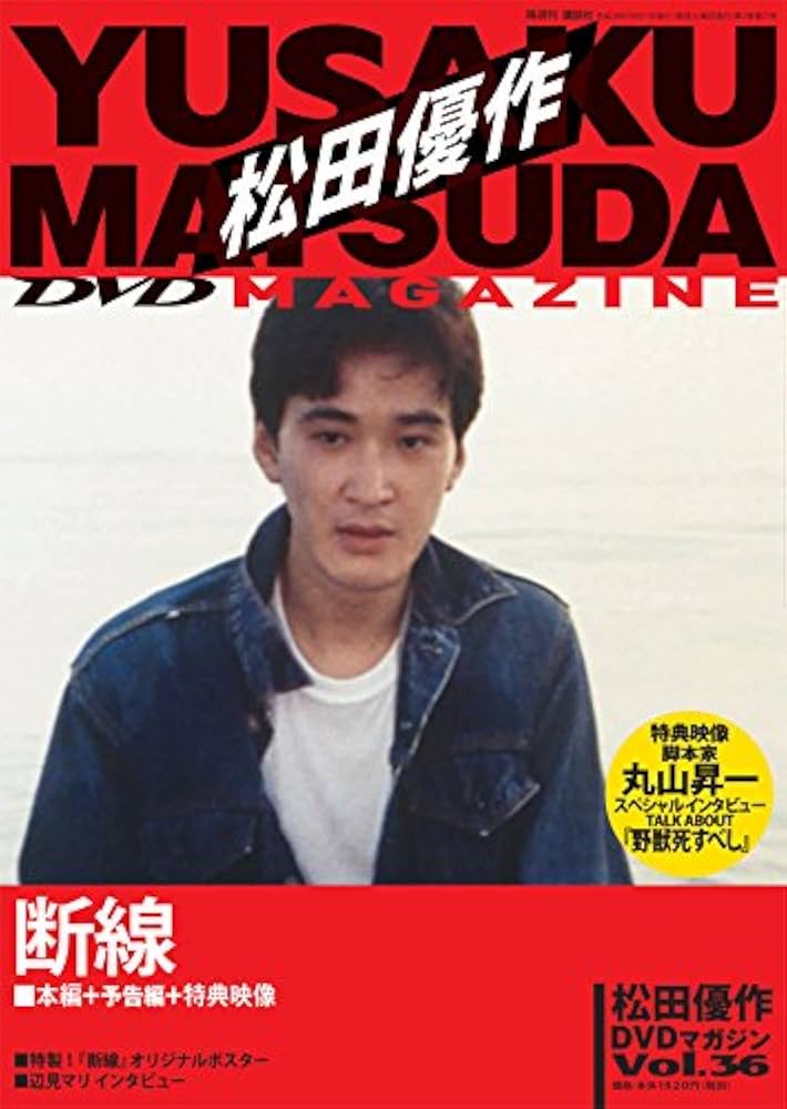 松田優作DVDマガジン(36) 2016年 10/11 号 |本 | 通販 | Amazon